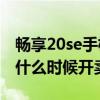 暢享20se手機怎樣連接電腦（華為暢享20SE什么時候開賣）