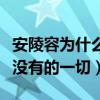 安陵容為什么恨甄嬛（因為她嫉妒她擁有自己沒有的一切）