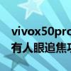 vivox50pro60倍變焦清晰嗎（vivoX60pro有人眼追焦功能嗎）