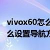 vivox60怎么下載安裝北斗導航（vivoX60怎么設置導航方式）