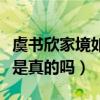 虞書欣家境如何（虞書欣的走紅靠著家庭背景是真的嗎）
