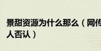 景甜資源為什么那么(網傳她被潛規則后被本人否認)