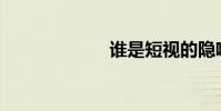 誰是短視的隱喻?