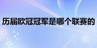 歷屆歐冠冠軍是哪個聯賽的(歐冠幾年一屆)