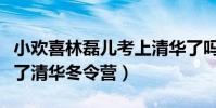小歡喜林磊兒考上清華了嗎(網上爆料他放棄了清華冬令營)