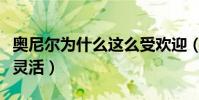 奧尼爾為什么這么受歡迎(奧尼爾為什么那么靈活)