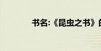書名:《昆蟲之書》的作者是
