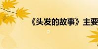 《頭發的故事》主要內容概述