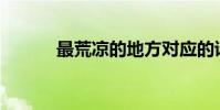 最荒涼的地方對應的詩是什么?