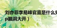劉亦菲李易峰官宣是什么鬼(粉絲看節目磕cp腦洞大開)