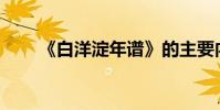 《白洋淀年譜》的主要內容是什么?