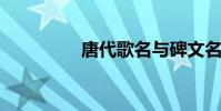 唐代歌名與碑文名的區別