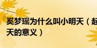奚夢瑤為什么叫小明天(起底奚夢瑤外號小明天的意義)