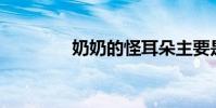 奶奶的怪耳朵主要是200字