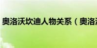 奧洛沃坎迪人物關系(奧洛沃坎迪為什么水)