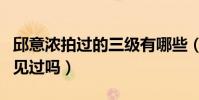 邱意濃拍過的三級有哪些(這樣的她你們真的見過嗎)