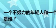 一個不努力的年輕人和一個悲傷的老人的作者是誰?