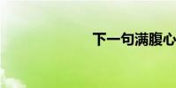 下一句滿腹心事