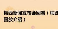 梅西新聞發布會回看(梅西新聞發布會完整版回放介紹)