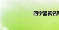 四字器官名稱