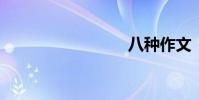 八種作文