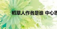 稻草人作者是誰 中心思想是什么?