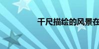 千尺描繪的風景在哪里?