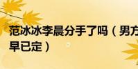 范冰冰李晨分手了嗎(男方說漏嘴兩人的結局早已定)