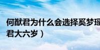 何猷君為什么會選擇奚夢瑤(曝奚夢瑤比何猷君大六歲)
