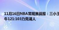 11月16日NBA常規賽戰報:三小王齊心協力擊敗紫金軍公牛121:103力克湖人