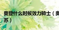 奧登什么時候效力騎士(奧登為什么來加盟江蘇)