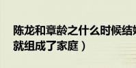 陳龍和章齡之什么時候結婚的(相識15之后就組成了家庭)