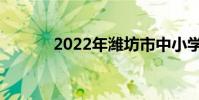 2022年濰坊市中小學寒假時間