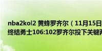 nba2kol2 黃蜂羅齊爾(11月15日NBA常規賽戰報:黃蜂終結勇士106:102羅齊爾投下關鍵兩罰)