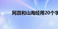 阿昌和山海經用20個字說了什么?