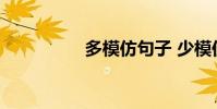 多模仿句子 少模仿句子