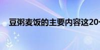豆粥麥飯的主要內容這20個字說了什么?