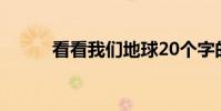 看看我們地球20個字的主要內容
