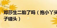鄧莎生二胎了嗎(抱小丫頭現身早教中心和兒子碰頭)