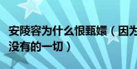 安陵容為什么恨甄嬛(因為她嫉妒她擁有自己沒有的一切)