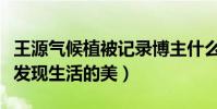 王源氣候植被記錄博主什么梗(二字弟弟很會發現生活的美)