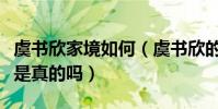 虞書欣家境如何(虞書欣的走紅靠著家庭背景是真的嗎)