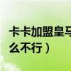 卡卡加盟皇馬亮相儀式原聲（卡卡在皇馬為什么不行）