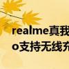 realme真我x9pro光學防抖（RealmeX9Pro支持無線充電嗎）