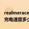 realmeracepro什么屏幕（realmeRacepro充電速度多少）