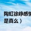 陶虹徐崢感情怎么樣（陶虹徐崢戲中一見鐘情是真么）