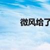 微風給了我們的祖先第一口氣修辭