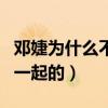 鄧婕為什么不生育（鄧婕與張國立是怎么走到一起的）