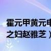 霍元甲黃元申為什么出家（被傳愛而不得有夫之婦趙雅芝）