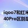 iqoo7和紅米k40pro選哪個（iqoo7和紅米k40Pro區別是什么）